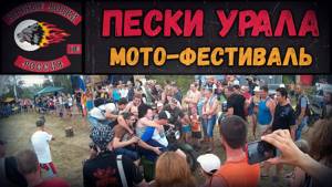 Пески Урала 2016 - Мото фестиваль в Оренбурге!