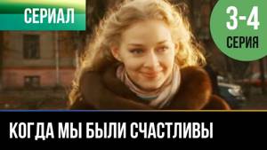 ▶️ Когда мы были счастливы 3 и 4 серия - Мелодрама | Фильмы и сериалы - Русские мелодрамы