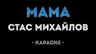 Стас Михайлов - Мама (Караоке)