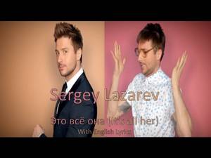Sergey Lazarev-Это всё она (It's all her) with English Lyrics