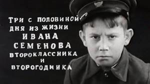 Три с половиной дня из жизни Ивана Семенова - второклассника и второгодника (1966)