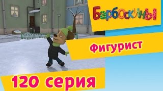 Барбоскины - 120 серия Фигурист (новые серии)
