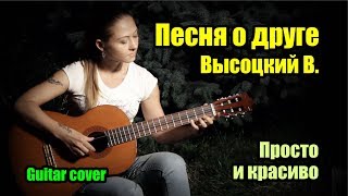 Песня о друге - Высоцкий В. | На гитаре + разбор