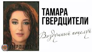 Тамара Гвердцители - Воздушный поцелуй (Альбом 2008)