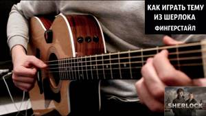Шерлок  - Видео урок на гитаре (Как играть саундтрек, Разбор Sherlock guitar lesson)