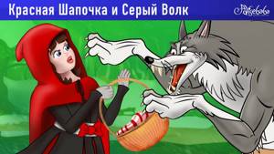 Красная Шапочка и Серый Волк | Сказки для детей и Мультик