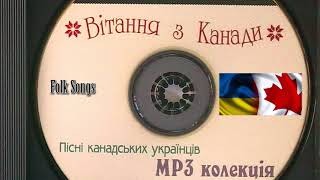 Украинские народные песни в исполнении канадских эмигрантов