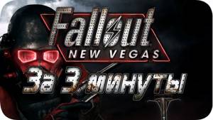 Весь Fallout New Vegas за 3 МИНУТЫ!