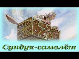 "Сундук-самолёт" - Аудио сказка для детей (Г. Х. Андерсен)