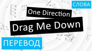 One Direction - Drag Me Down Перевод песни На русском Слова Текст