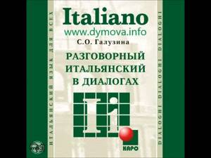 #Итальянский разговорный диалог mp3, #Italiano di conversazione dialogo mp3