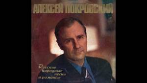 Алексей Покровский - 1977 - Русские Народные Песни И Романсы © [LP] © Vinyl Rip
