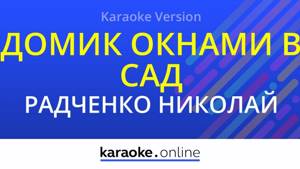 Домик окнами в сад - Николай и Сергей Радченко (Karaoke version)