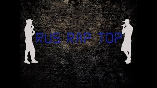топ 10 лучших рэп песен лирика
