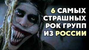 ТОП 6 самых СТРАШНЫХ рок групп из России
