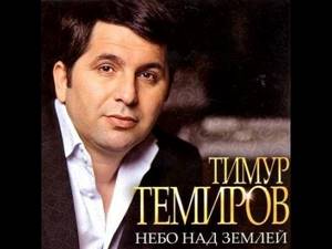 Это Кавказ (караоке) Тимур Темиров  Возвращайтесь kavkaz karaoke