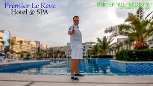 ЕГИПЕТ Хургада - Premier Le Reve Hotel & SPA