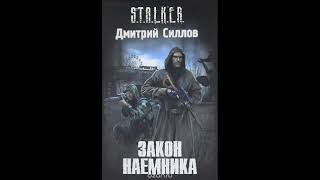 S.T.A.L.K.E.R. Закон наемника (аудиокнига) Силлов Дмитрий
