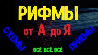 сложные рифмы в рэпе примеры русский рэп
