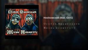 Hoolsовский (feat. Gerc)