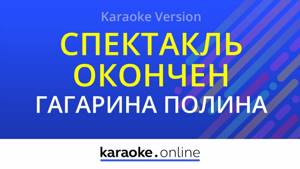 Спектакль окончен - Полина Гагарина (Karaoke version)