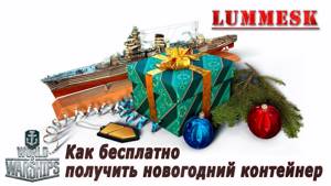 Как бесплатно получить новогодний контейнер в World of Warships