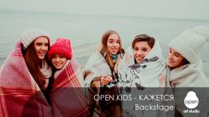 Open Kids - Кажется - Backstage