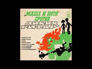 Песни из сказки Маша и Витя против Диких Гитар. М52-39523. 1976