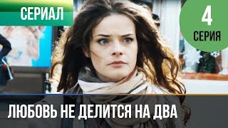 ▶️ Любовь не делится на два 4 серия - Мелодрама | Русские мелодрамы