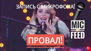 Голос с микрофона Юлии Самойловой "I Won't Break" Живое выступление + Реакция! Евровидение 2018