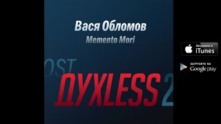 Вася Обломов - Memento mori (OST "Духless 2")