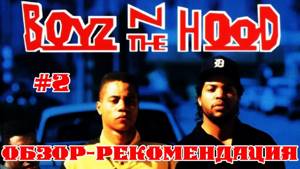 Парни с района / Boyz n the Hood (1991) Обзор - Рекомендация БЕЗ спойлеров #2