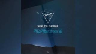 Женя Дэп ft. ChipaChip - Мимолетно (2017 NEW)