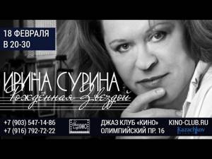 Ирина СУРИНА о концертной программе "Рожденная звездой"
