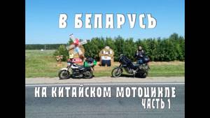 Путешествие в Беларусь на мотоцикле 2017. Часть 1