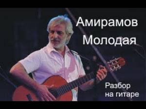 Молодая- Амирамов (разбор на гитаре)