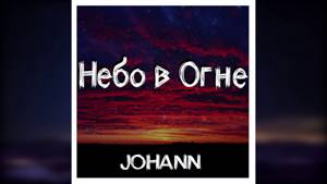 JOHANN - Небо в Огне (Audio)
