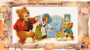 Аудио сказка Три медведя