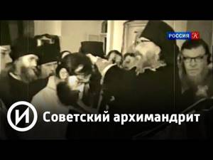 Советский архимандрит | Телеканал "История"