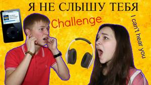 Pride and Prejudice:Challenge:Я не слышу тебя!!/I can't hear you!!
