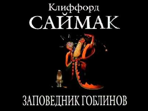 Клиффорд Саймак - Заповедник Гоблинов (аудиокнига)