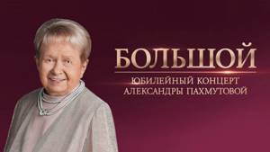 Большой юбилейный концерт Александры Пахмутовой