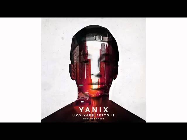 Yanix - Ближе дальше