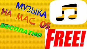 Как скачать музыку на MAC OS БЕСПЛАТНО? Решение есть!