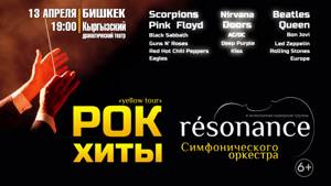Впервые в Бишкеке Оркестр Resonance. Рок хиты в симфоническом звучании