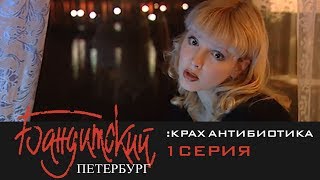 Бандитский Петербург 3: Крах Антибиотика | 1 Серия