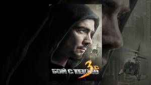 Бой с тенью 3: Последний раунд (2011) | Фильм в HD