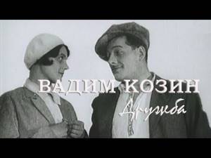Дружба (1934). Вадим Козин / Встречный, 1932. Clip. Custom
