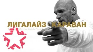 ЛИГАЛАЙЗ - КАРАВАН (feat. Андрей Гризли, Ika & Art Force Crew)