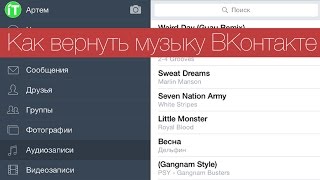 Как вернуть музыку ВКонтакте на iPhone и iPad